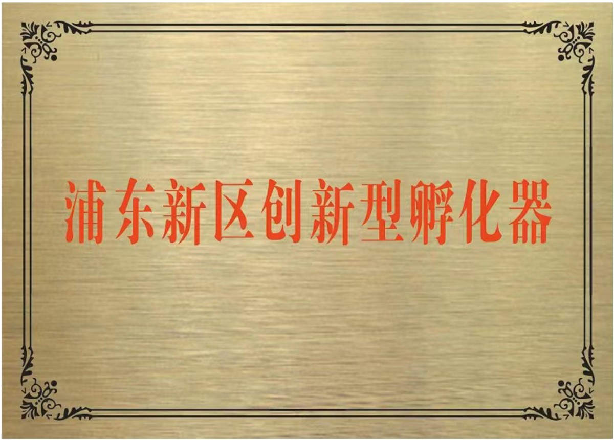 浦东新区创新型孵化器